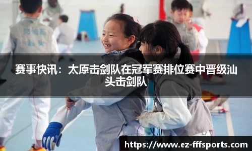 赛事快讯：太原击剑队在冠军赛排位赛中晋级汕头击剑队