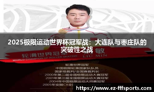 2025极限运动世界杯冠军战：大连队与枣庄队的突破性之战