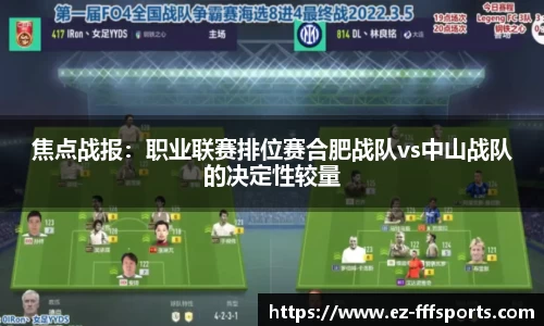 焦点战报：职业联赛排位赛合肥战队vs中山战队的决定性较量