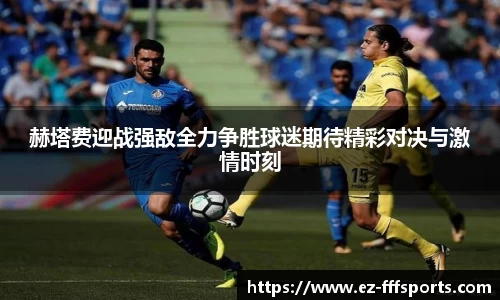 赫塔费迎战强敌全力争胜球迷期待精彩对决与激情时刻